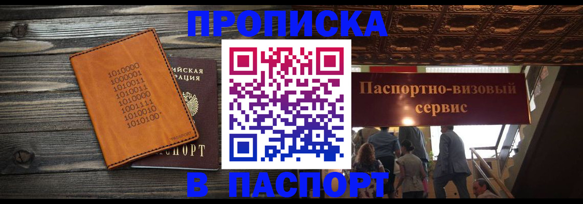 прописка 2025 в Улан-Удэ